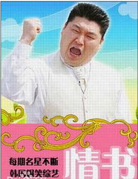 情書(綜藝)(全集)