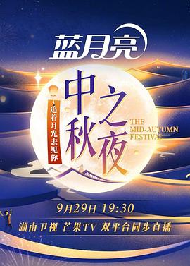 2023湖南衛(wèi)視芒果TV中秋之夜(全集)