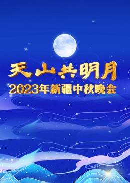 2023年新疆中秋晚會(huì)(全集)