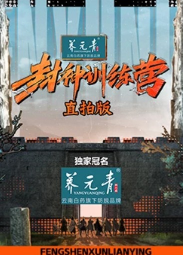 封神訓(xùn)練營直拍版