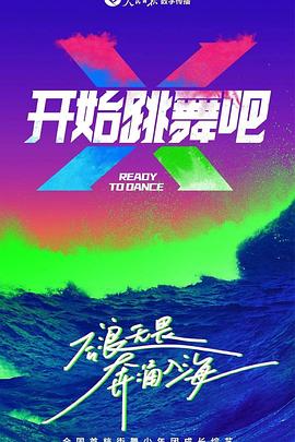 開始跳舞吧(全集)