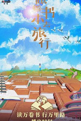 跟著書本去旅行2023(全集)