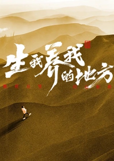 生我養(yǎng)我的地方(全集)