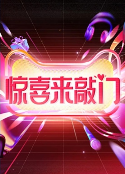 驚喜來敲門(全集)