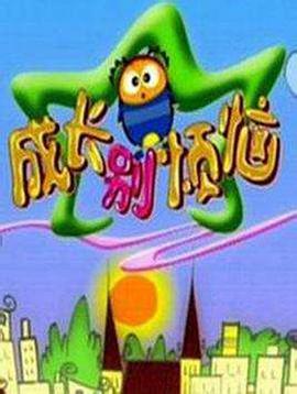 成長(zhǎng)別煩惱(全集)