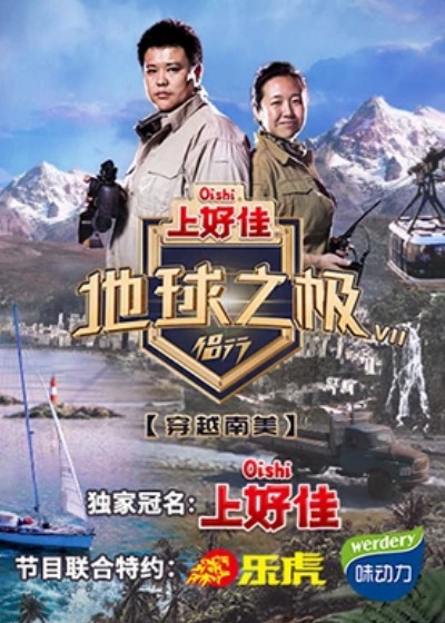 地球之極·侶行第八季(全集)