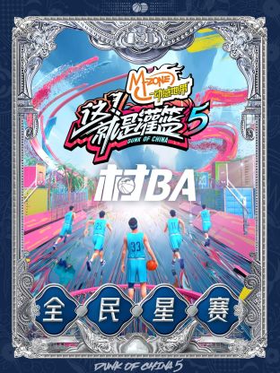 這！就是灌籃第五季村BA全民星賽(全集)