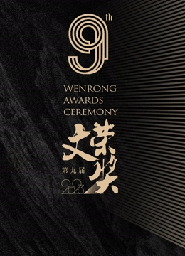 第九屆文榮獎(jiǎng)(全集)