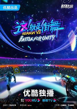 這！就是街舞第六季(全集)