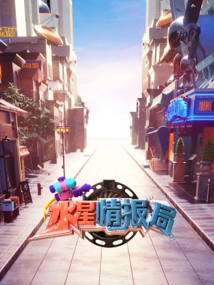 水星情報(bào)局(全集)