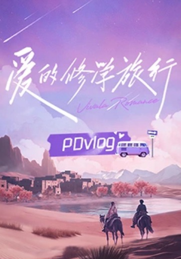 愛的修學(xué)旅行PDvlog(全集)