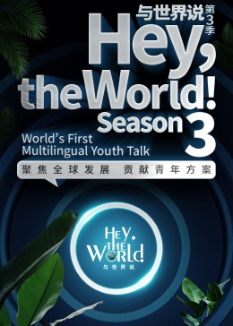 與世界說第三季(全集)