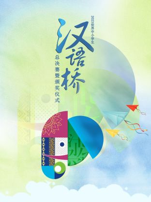 2023世界中小學(xué)生漢語(yǔ)橋總決賽暨頒獎(jiǎng)儀式(全集)