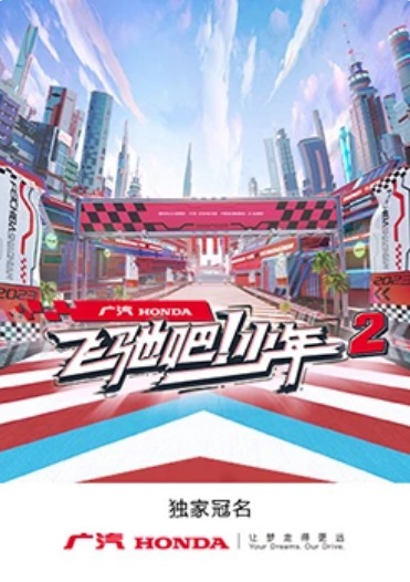 飛馳吧！少年第二季