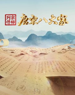 宗師列傳·唐宋八大家(全集)