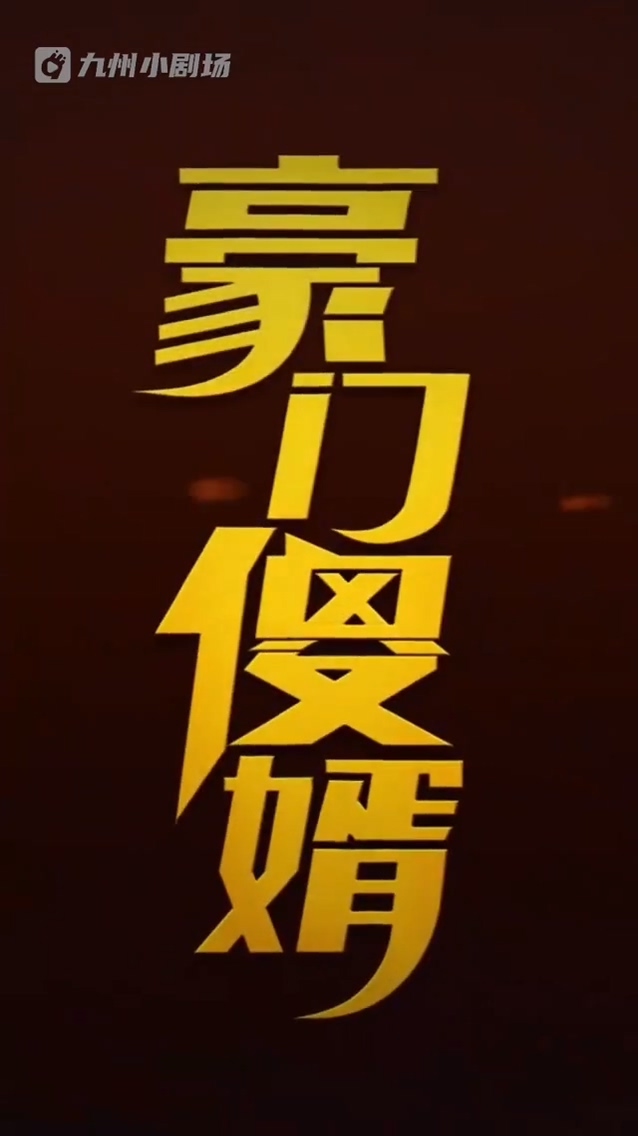 豪門(mén)傻婿(全集)