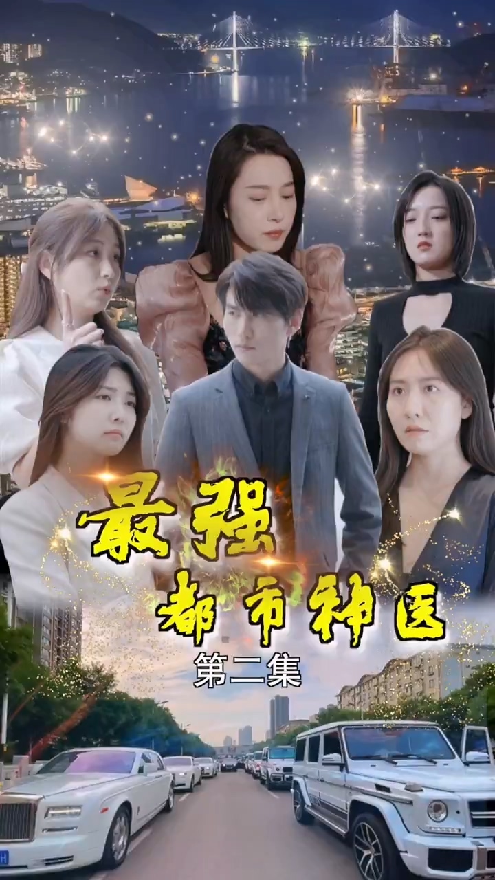 最強(qiáng)都市神醫(yī)(全集)