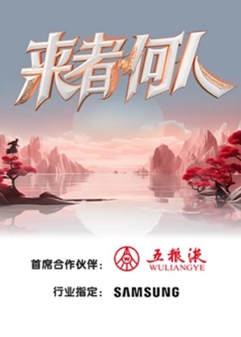 來者何人