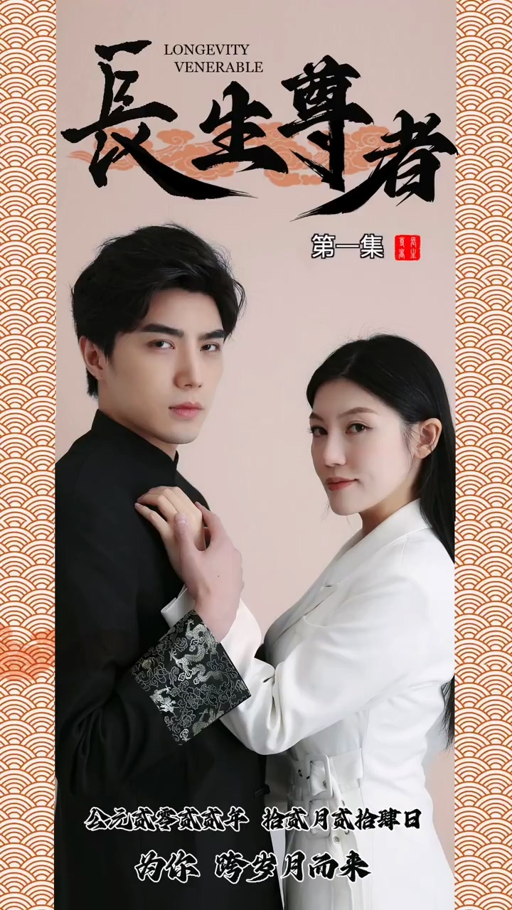 長(zhǎng)生尊者(全集)