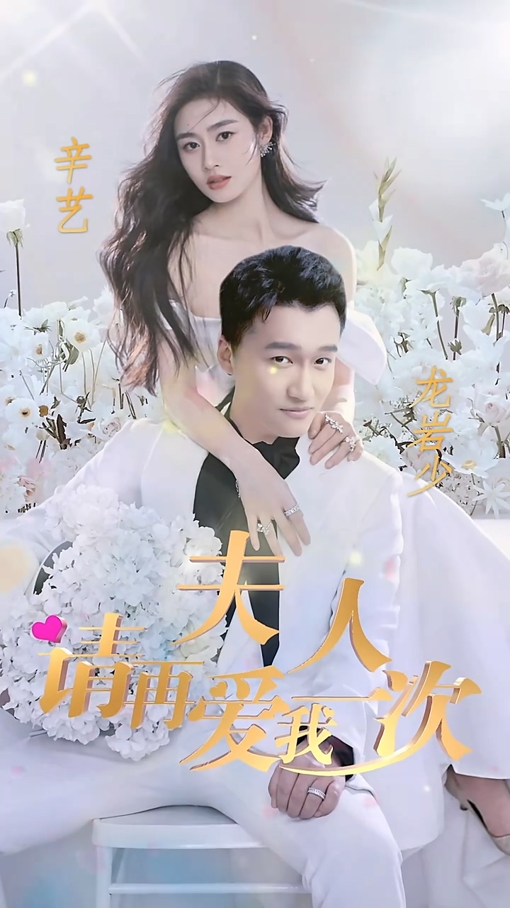 夫人，請再愛我一次(全集)