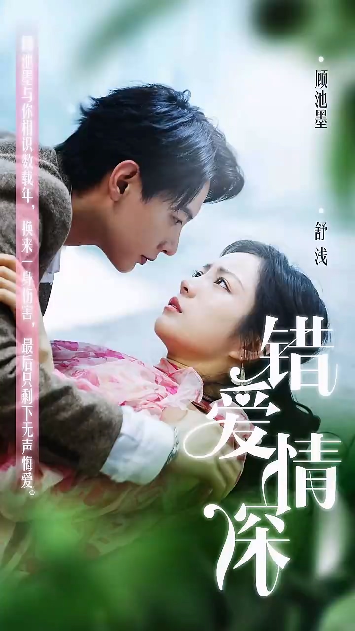 錯(cuò)愛(ài)情深(全集)