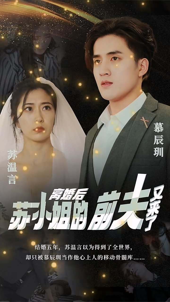 離婚后，蘇小姐的前夫又來(lái)了(全集)