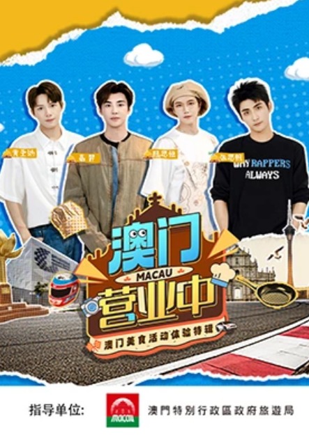 澳門營(yíng)業(yè)中(全集)
