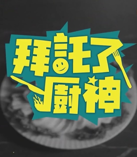 拜托了！廚神(全集)