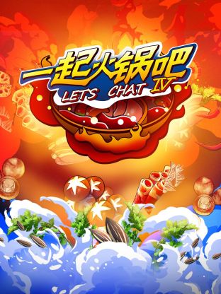一起火鍋吧第四季(全集)