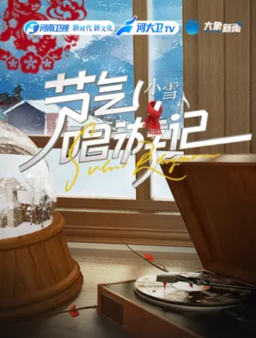 節(jié)氣唱游記-小雪(全集)