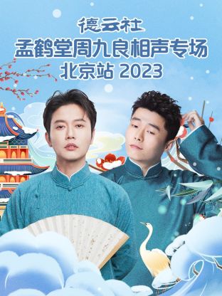 德云社孟鶴堂周九良相聲專場北京站(全集)