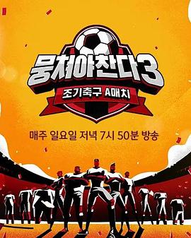 團結(jié)才能踢3(全集)