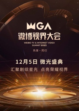 2023微博視界大會(全集)