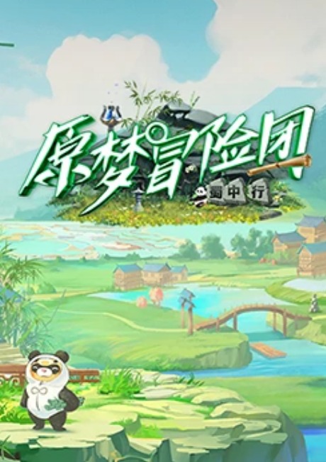 原夢(mèng)冒險(xiǎn)團(tuán)2-蜀中行(全集)