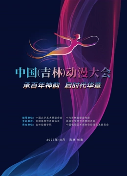 動漫綻芳華逐夢向未來(全集)