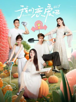 我們戀愛吧第五季(全集)