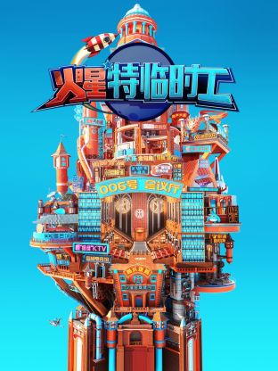 火星特臨時工(全集)