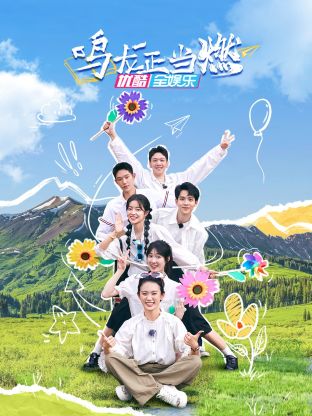 鳴龍正當(dāng)燃(全集)