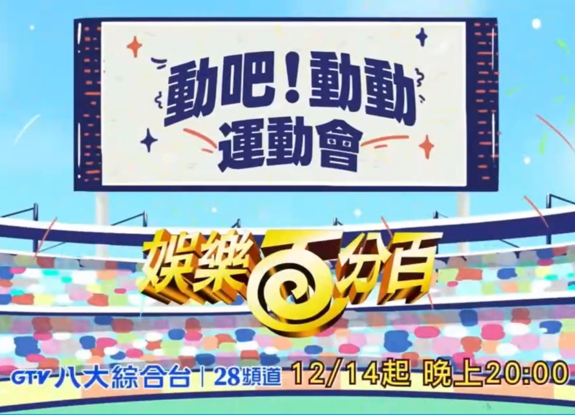 娛樂百分百動吧！動動運動會(全集)