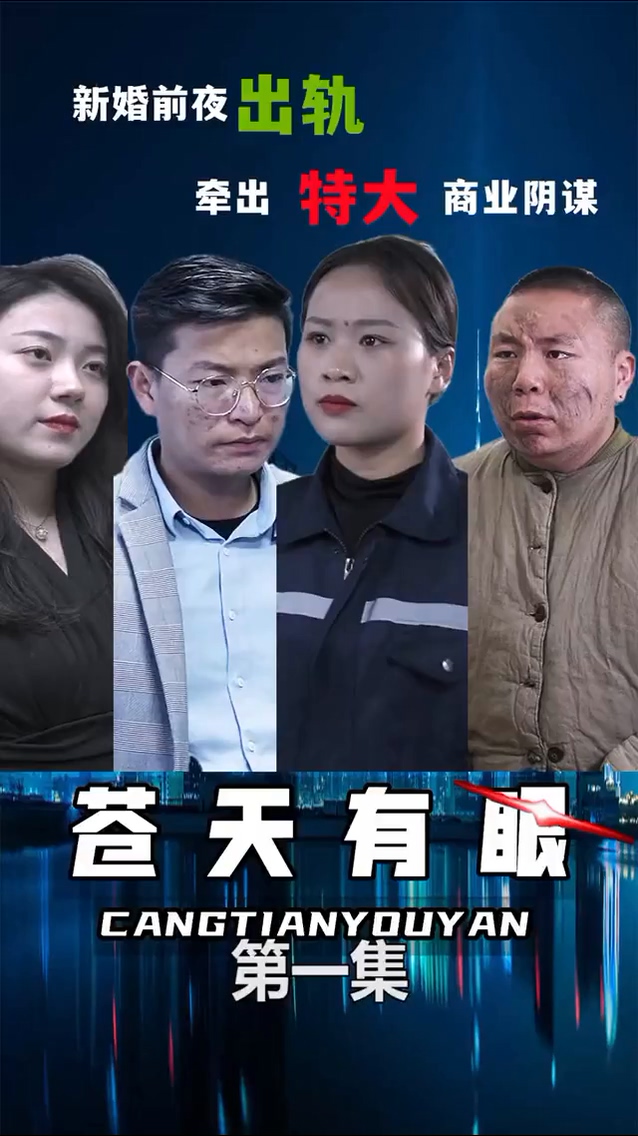 蒼天有眼(全集)