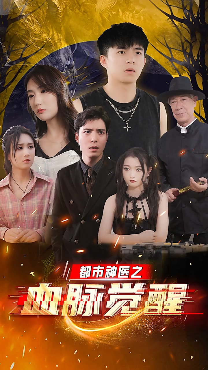 都市神醫(yī)之血脈覺醒(全集)