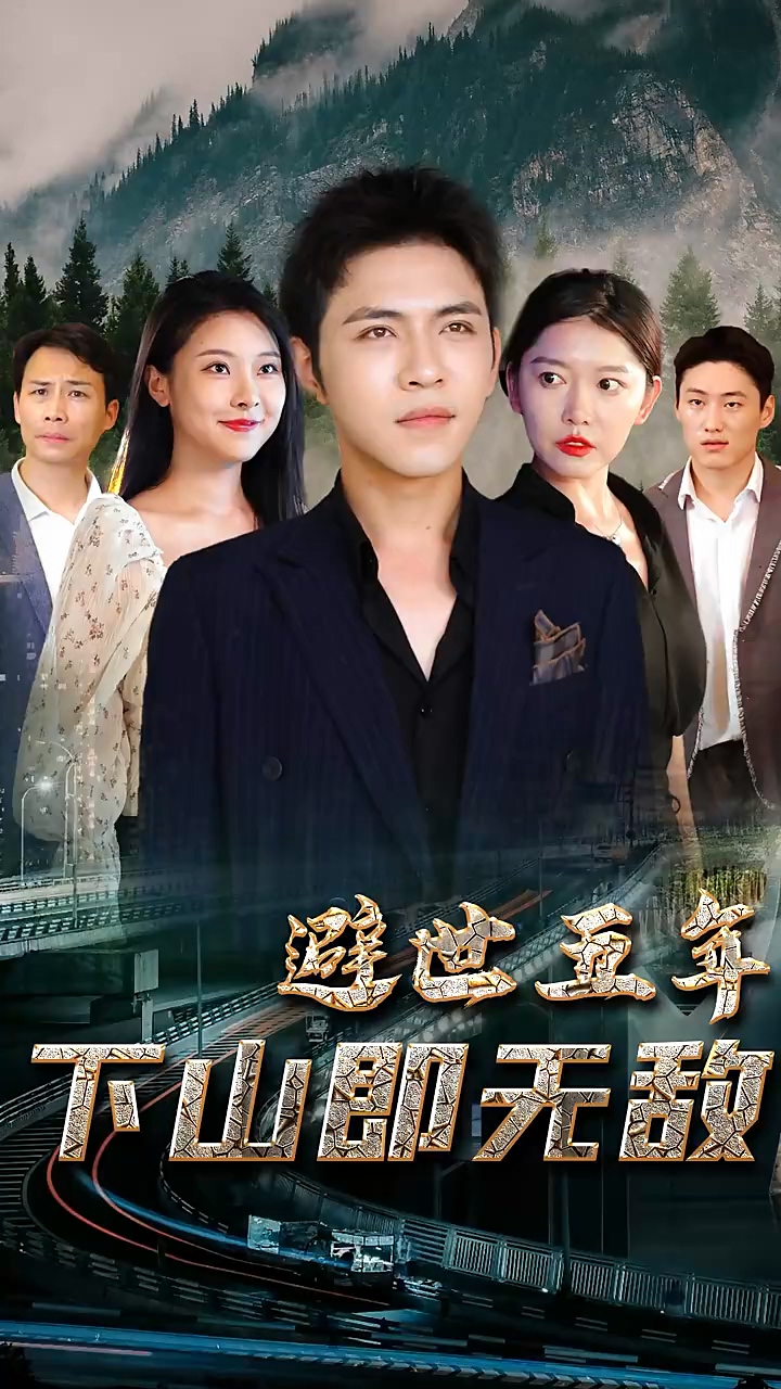 避世五年，下山即無敵(全集)