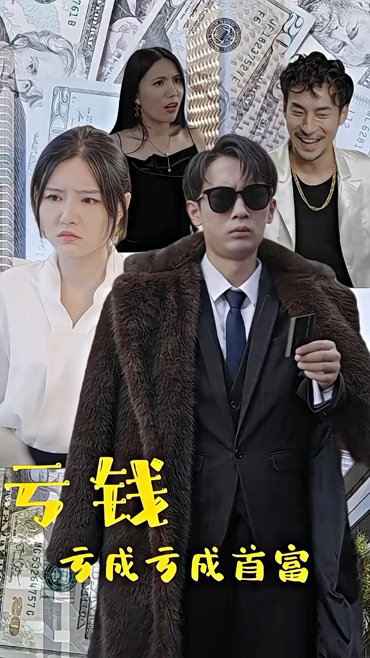 虧錢虧成世界首富(全集)