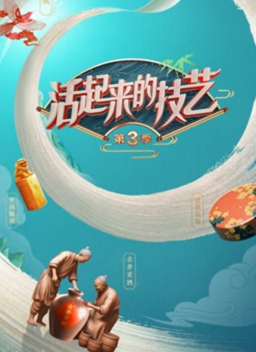 活起來的技藝第三季(全集)