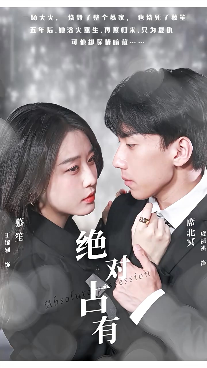 絕對(duì)占有(全集)