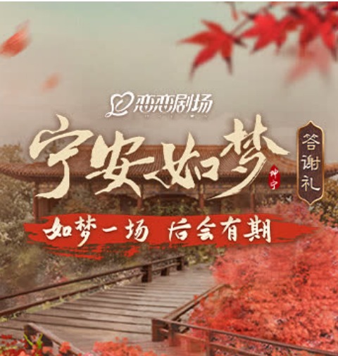 [寧安如夢(mèng)]答謝禮(全集)