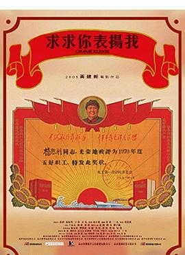 求求你，表揚我