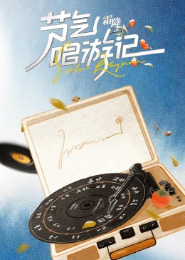 節(jié)氣唱游記-霜降(全集)