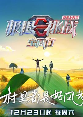 極限挑戰(zhàn)寶藏行第四季(全集)