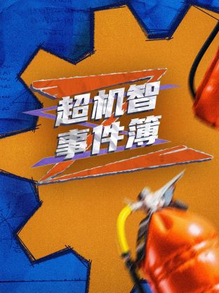 超機(jī)智事件薄(全集)